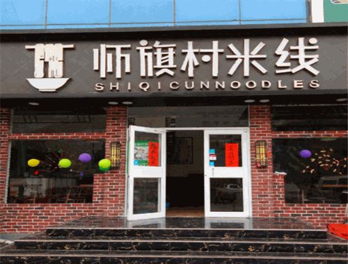 师旗村米线加盟费多少钱 加盟条件 电话