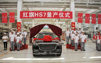 红旗hs7量产仪式在红旗工厂举行