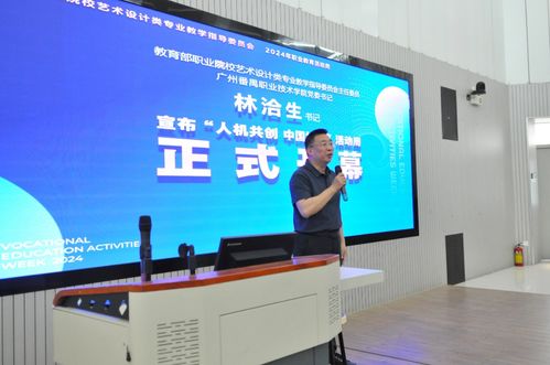教育部职业院校艺术设计类专业教学指导委员会2024年职教活动周在广州举办