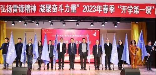 学校举办 弘扬雷锋精神 凝聚奋斗力量 2023年春季 开学第一课 暨学雷锋主题教育活动启动仪式