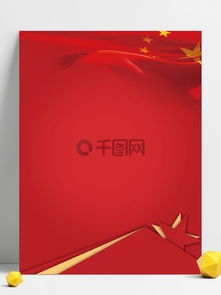 图片免费下载 红色国旗背景素材 红色国旗背景模板 千图网