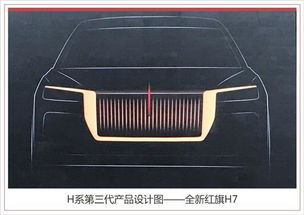 红旗全新h7将2020年上市 平民劳斯莱斯幻影
