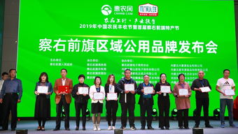 察右前旗区域公用品牌战略正式发布 助力县域电商转型升级