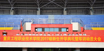 我校举行2017级新生开学典礼暨军训动员大会