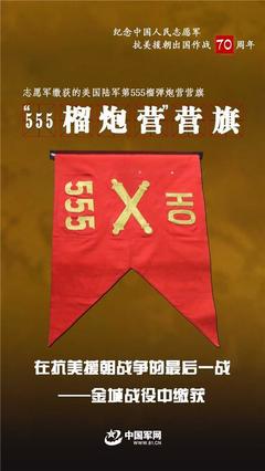 海报丨它们见证了志愿军在抗美援朝战场上的英勇无畏