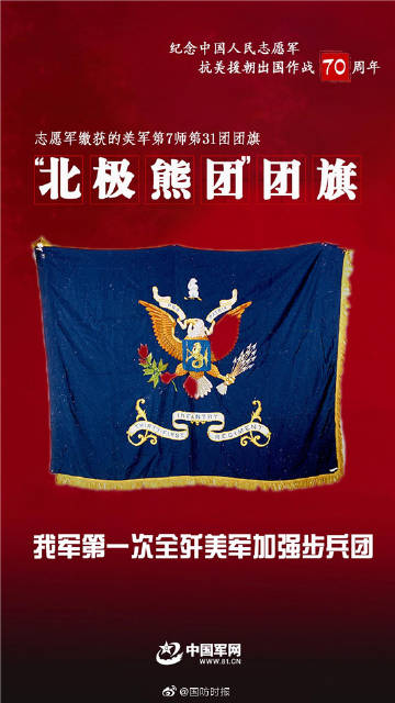 志愿军缴获的"北极熊团"团旗,"白虎团"团旗…"铭记伟.