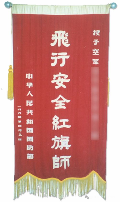 飞行安全红旗师 ,授称60周年