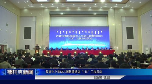 我旗中小学幼儿园教师培训 118 工程启动