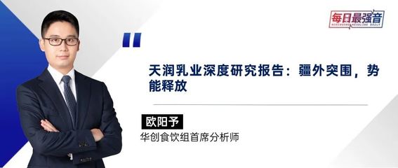 【华创·每日最强音】天润乳业深度研究:疆外突围,势能释放|宏观+轻工纺服+食饮
