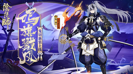 阴阳师鬼切皮肤多少钱?鸣旗戮风获得方法一览