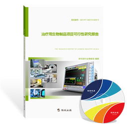 治疗用生物制品项目可行性研究报告