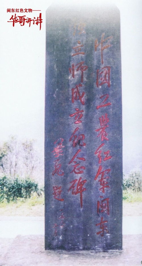 血染的丰碑 中国工农红军闽东独立师战旗